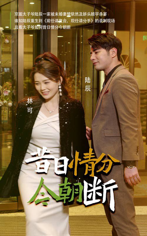 昔日情分今朝断全集