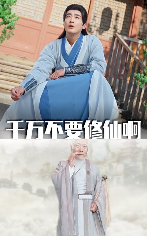 千万不要修仙啊全集