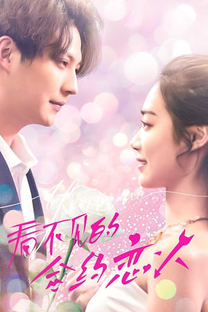 看不见的合约恋人全集