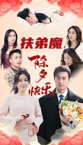 扶弟魔，除夕快乐全集