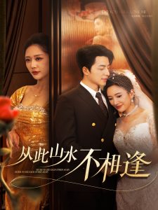 从此山水不相逢2025全集