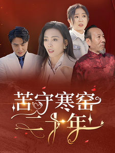 苦守寒窑二十年全集