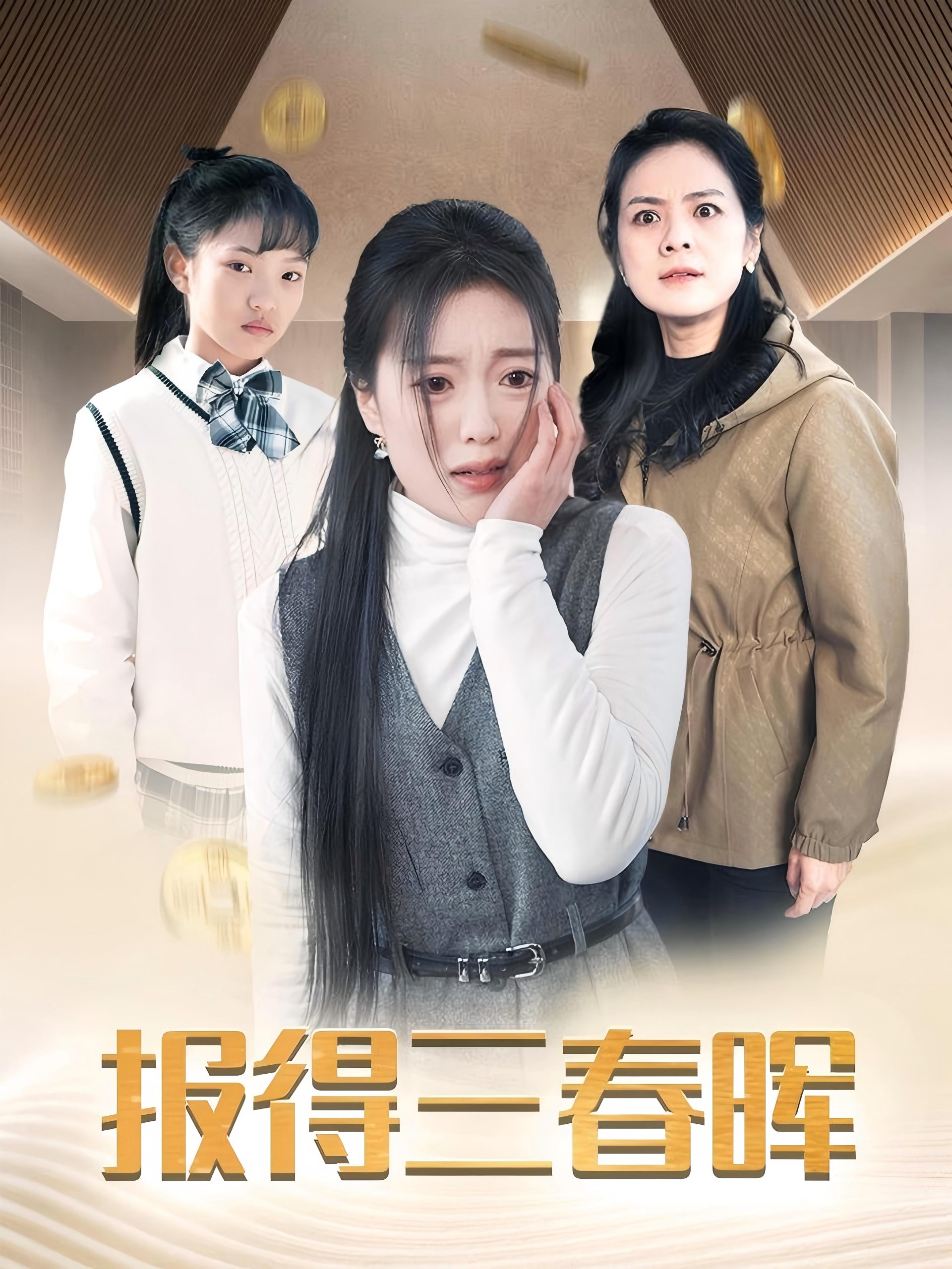 报得三春晖全集