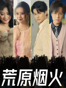 荒原烟火全集