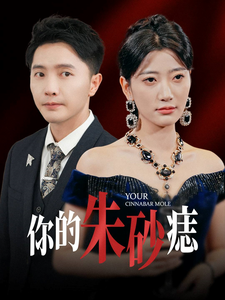 你的朱砂痣全集