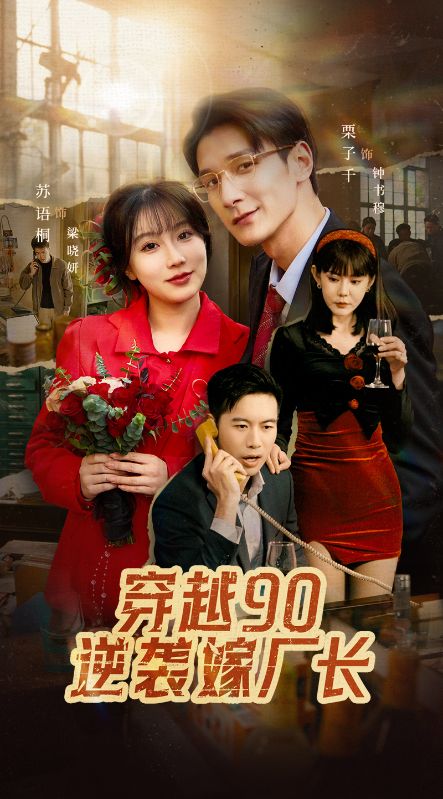 穿越90逆袭嫁厂长全集