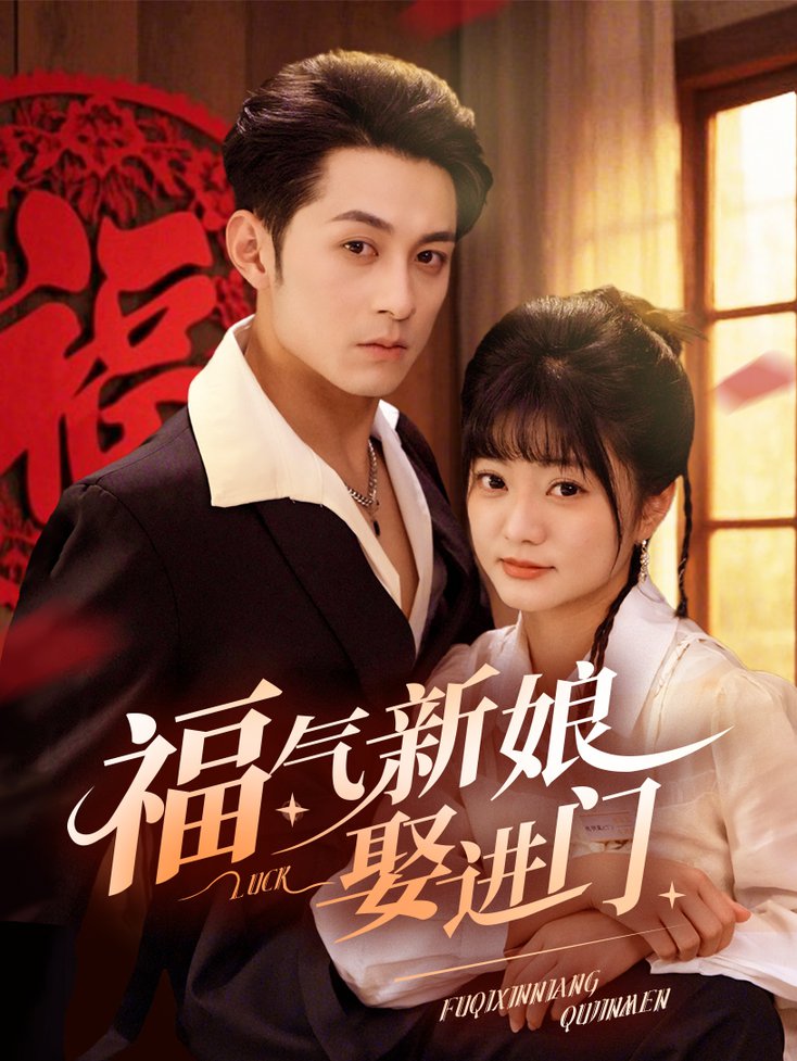 福气新娘娶进门全集
