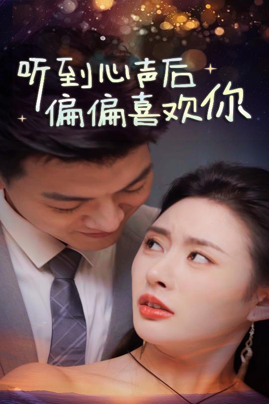听到心声后偏偏喜欢你全集