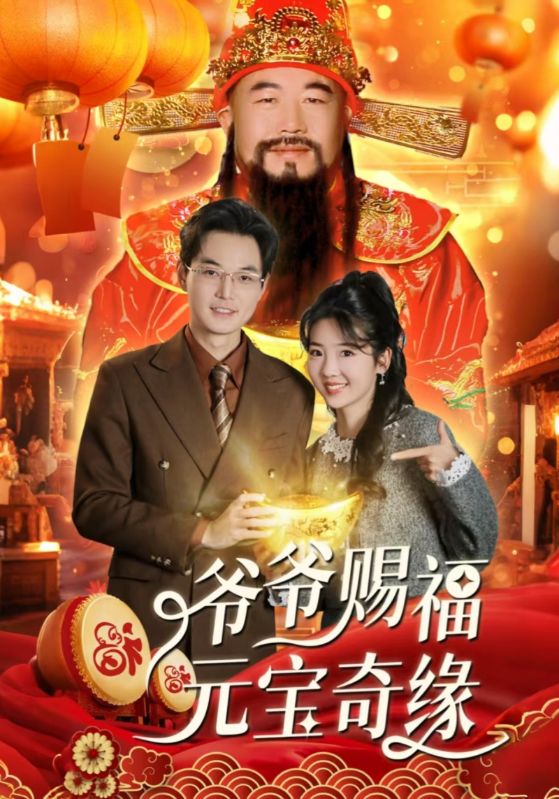 爷爷赐福元宝奇遇全集