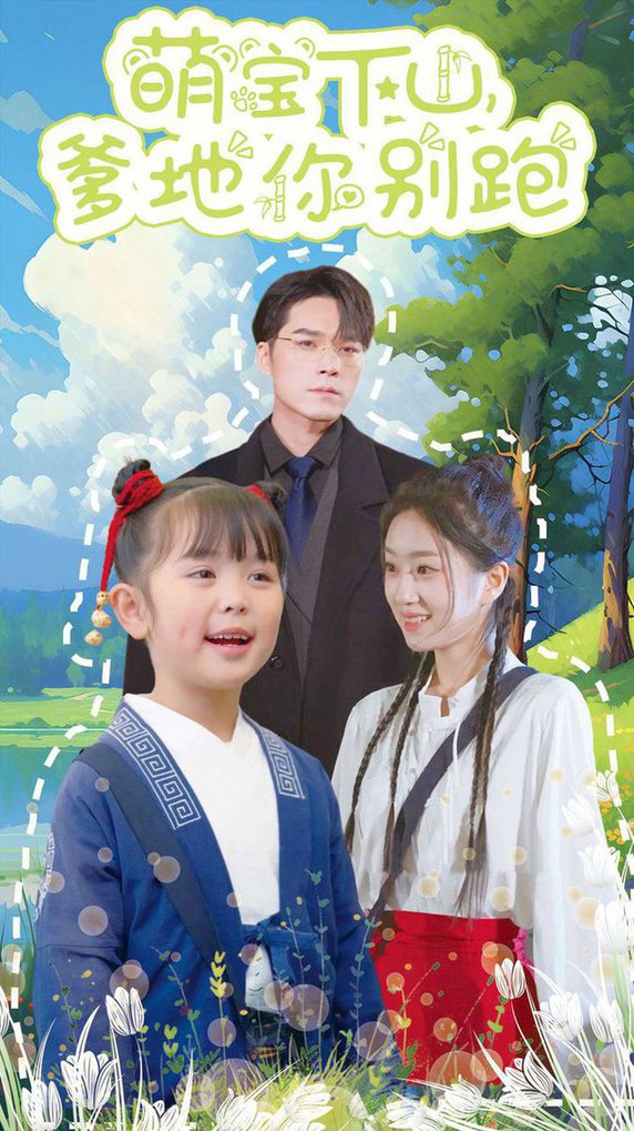 萌宝下山爹地你别跑全集