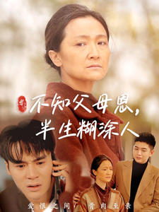 不知父母恩，半生糊涂人全集