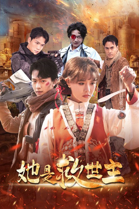 她是救世主全集