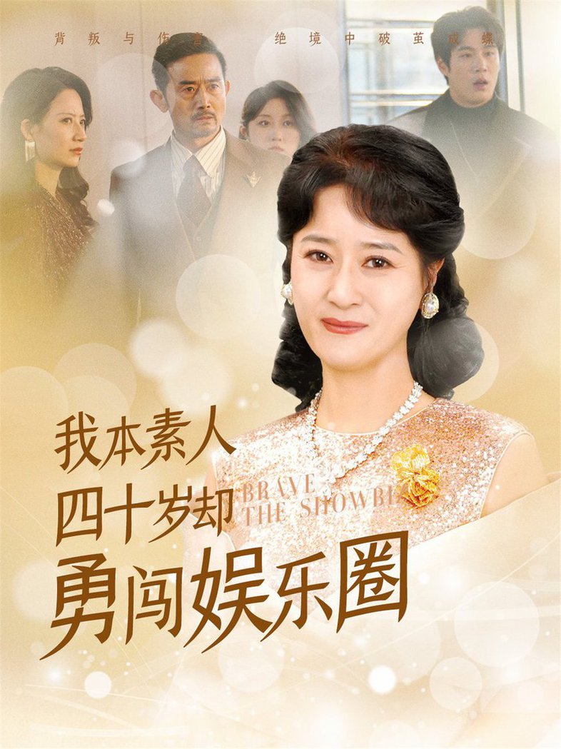 我本素人四十岁却勇闯娱乐圈全集