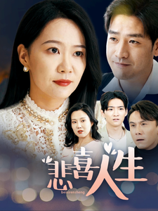 悲喜人生全集