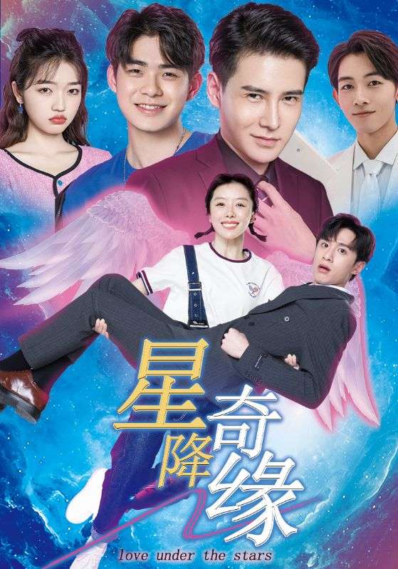 星降奇缘全集