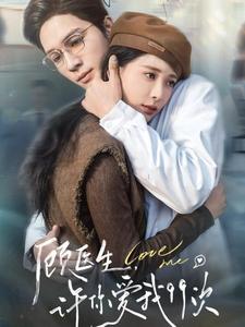 顾医生许你爱我99次全集