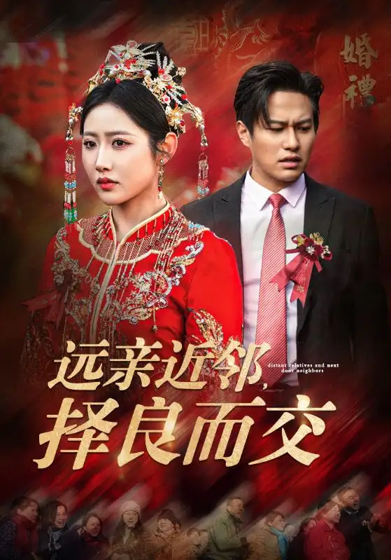 远亲近邻，择良而交全集