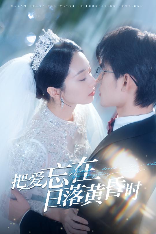 把爱忘在日落黄昏时 重逢仍是心动全集