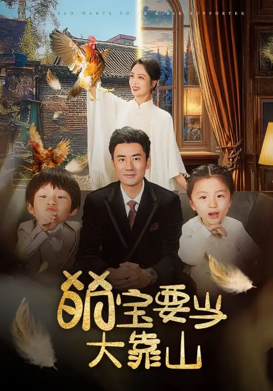 萌宝要当大靠山全集