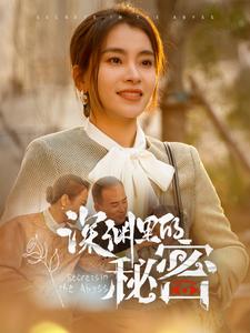 深渊里的秘密全集