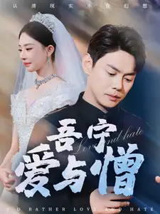 吾宁爱与憎全集