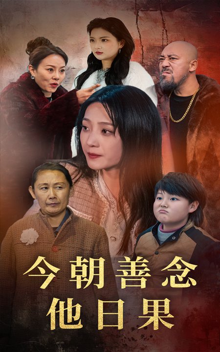 今朝善念他日果全集