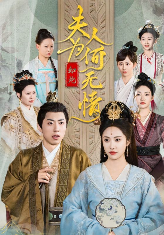 夫人为何如此无情全集