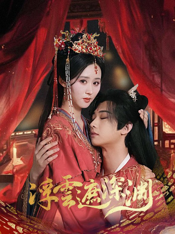 浮云遮深渊 我的蛇君软又妖全集