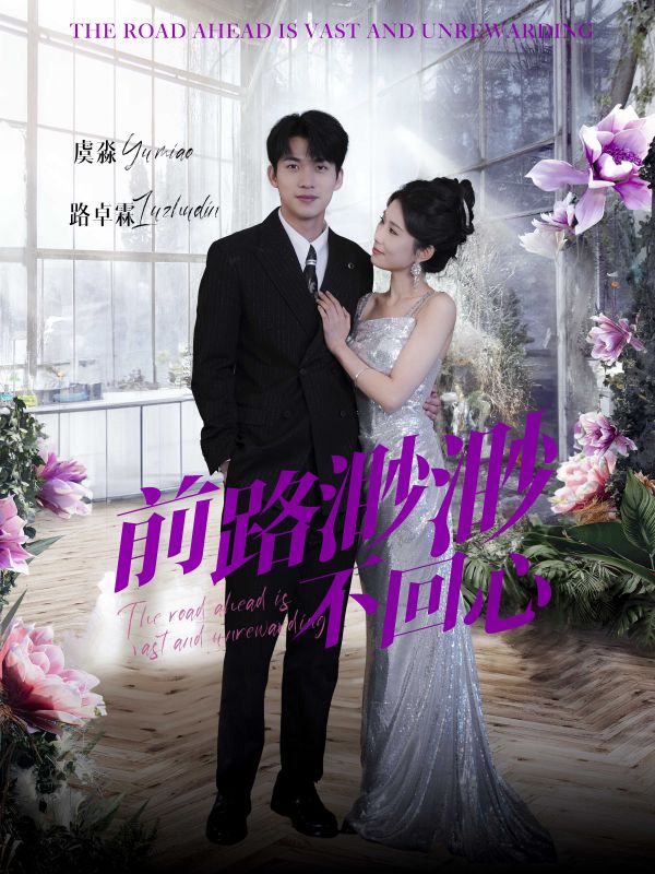 前路渺渺不回心全集