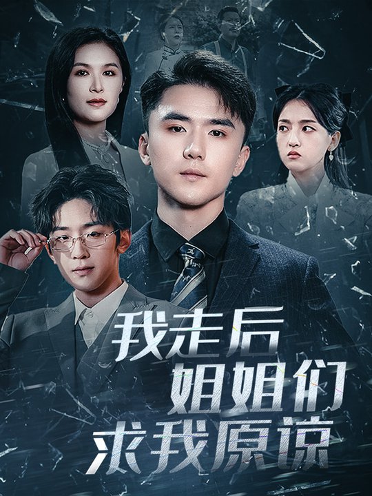 我走后姐姐们求我原谅全集