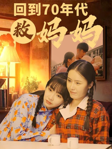 回到70年代救妈妈全集
