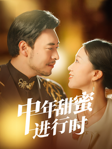 中年甜蜜进行时全集