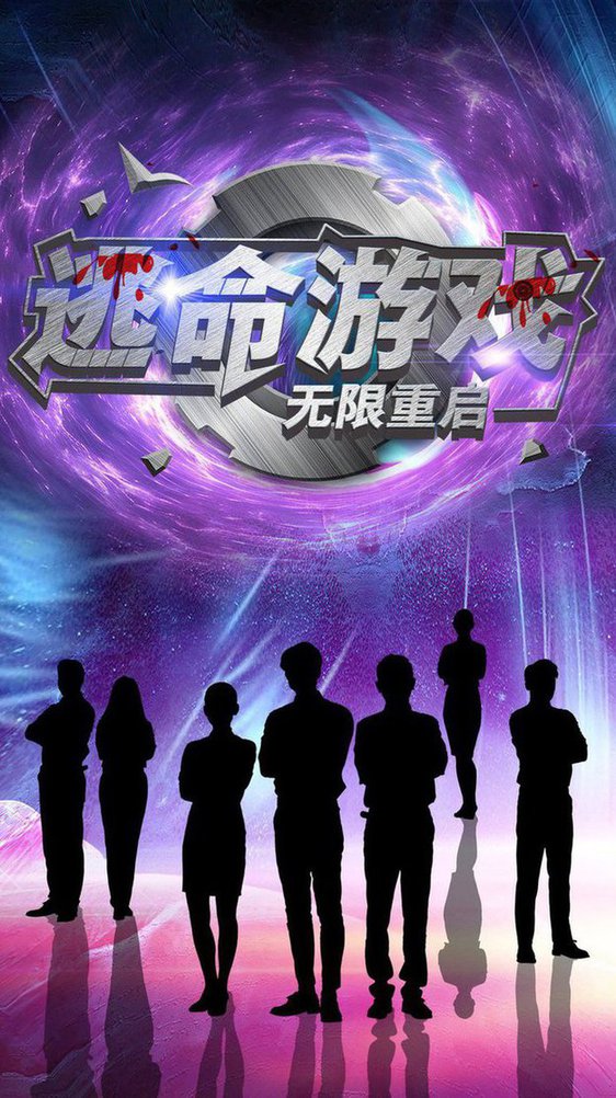 逃命游戏无限重启全集
