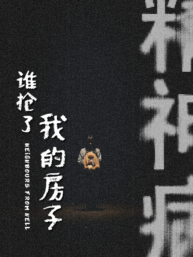 谁抢了我的房子全集