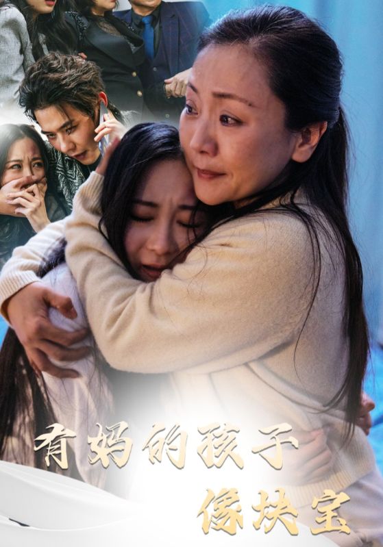 有妈的孩子像块宝全集