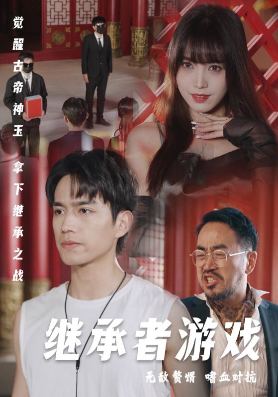 继承者游戏全集