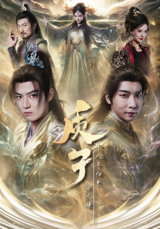 质子十八年归来万人嫌全集