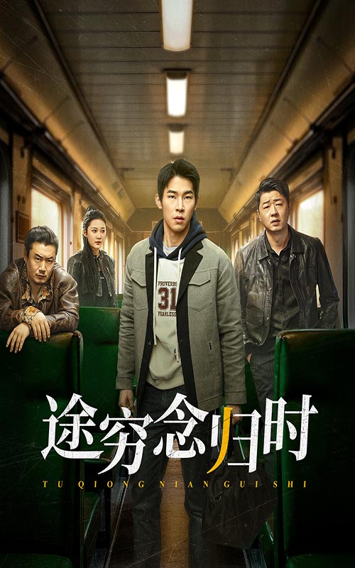 途穷念归时全集