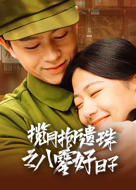 揽月抱遗珠之八零好日子全集