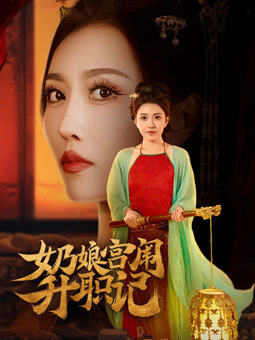 奶娘宫闱升职记全集