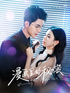 漫画里的秘密全集