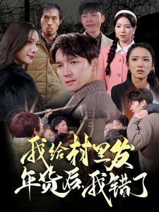 我给村里发年货后，我错了全集