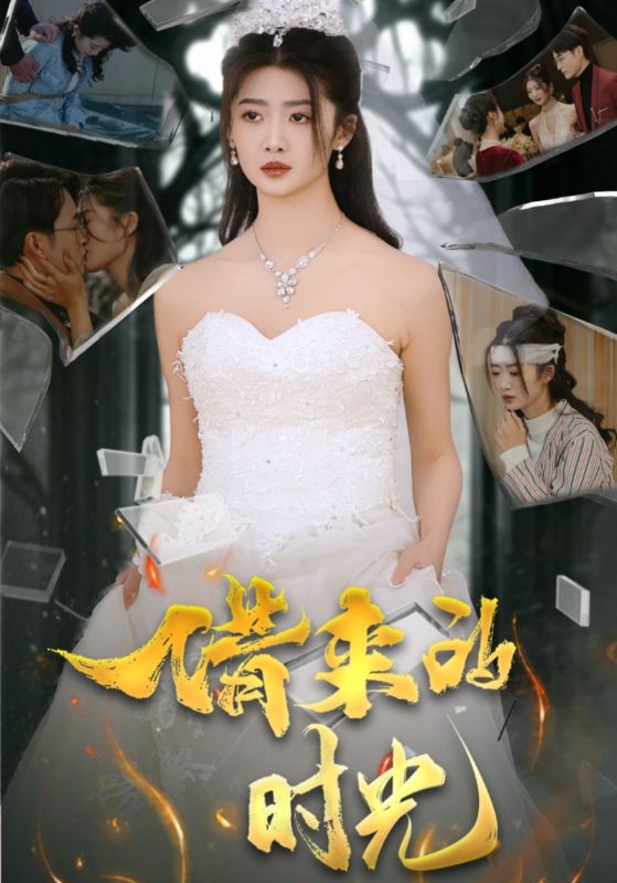 借来的时光全集