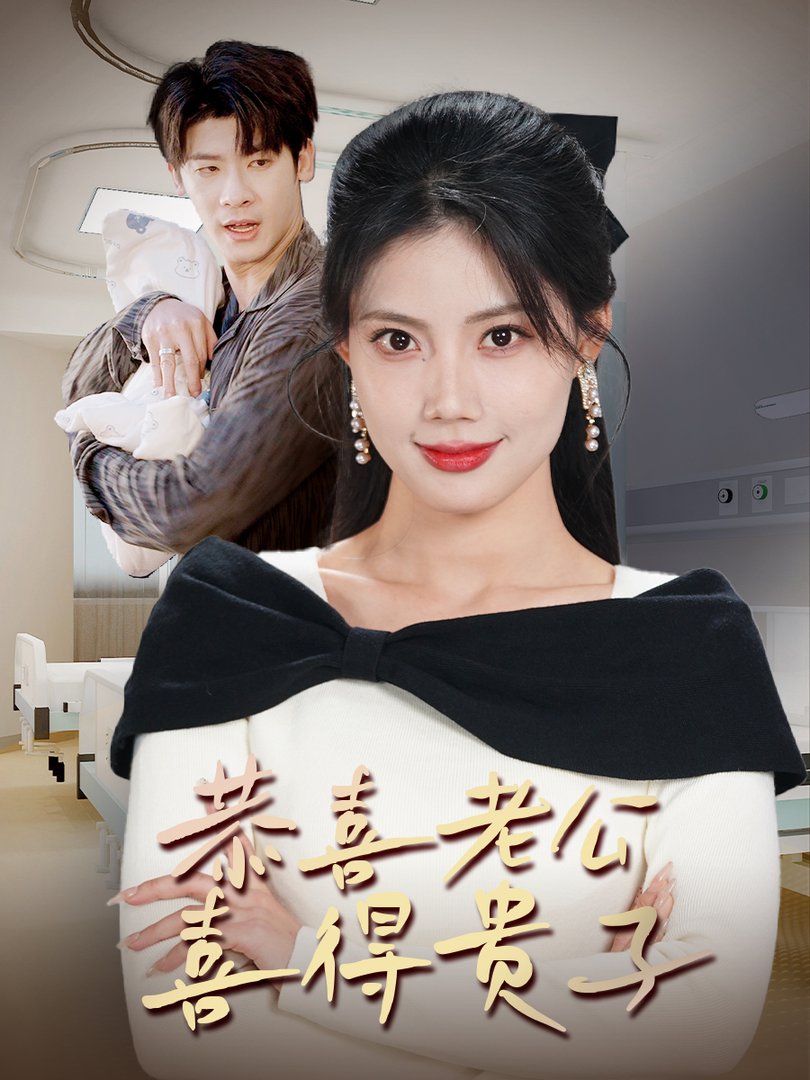 恭喜老公喜得贵子 生生不息之我行我上 今日宜好运 围城之深藏不漏全集