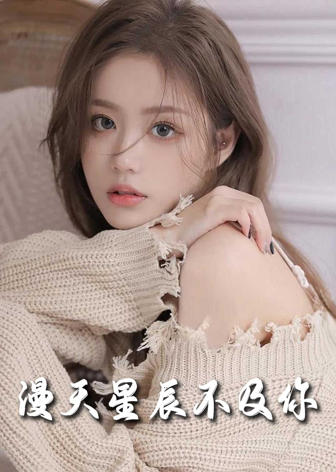 流云散尽不逢君 满天星辰不及你全集