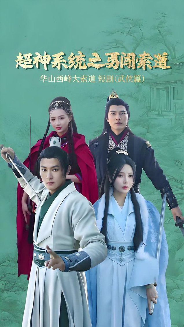 超神系统之勇闯索道全集