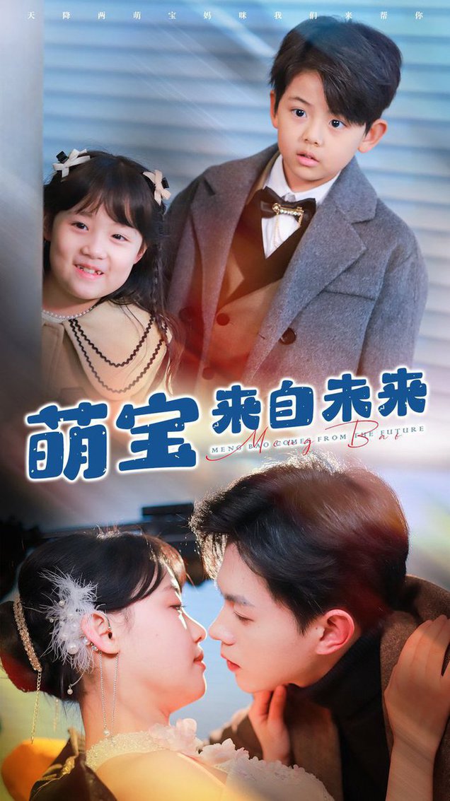 萌宝来自未来全集