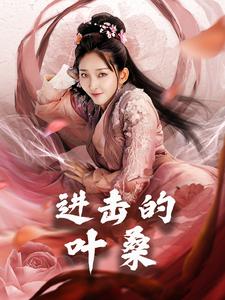 进击的叶桑全集