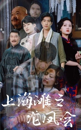 上海滩之龙凤会2025全集