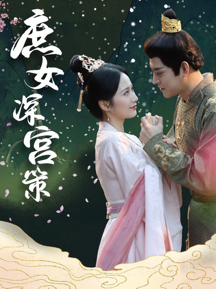 庶女深宫策全集